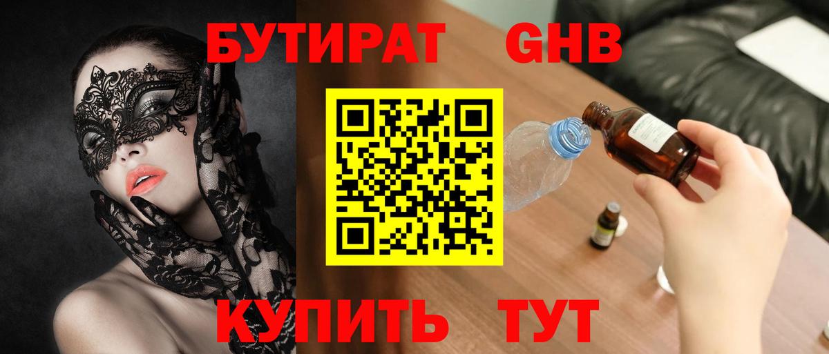 Бутират оксибутират Горячий Ключ