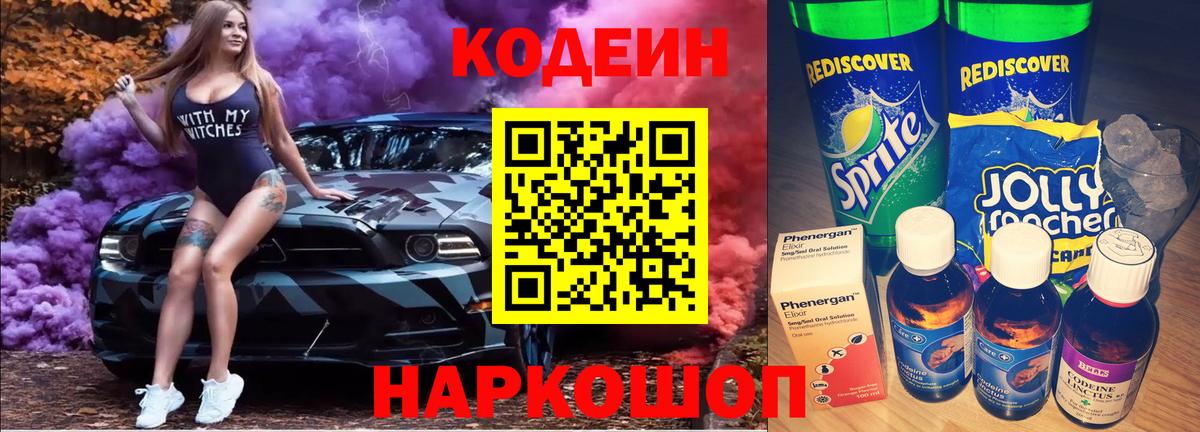 Кодеиновый сироп Lean Purple Drank Горячий Ключ