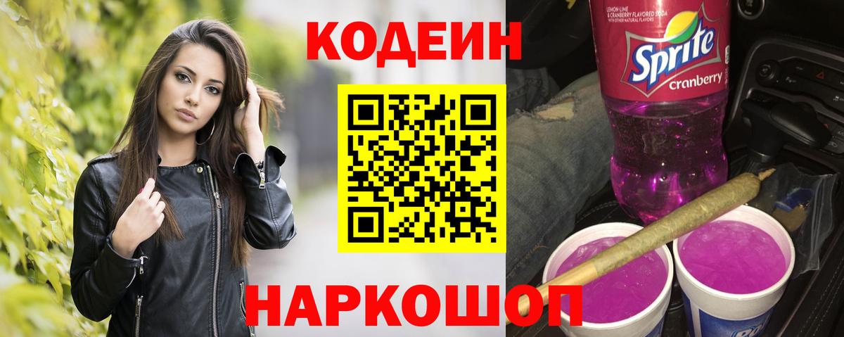 Кодеиновый сироп Lean Purple Drank  Кодеиновый сироп Lean Purple Drank  Горячий Ключ  Вход с VPN 
